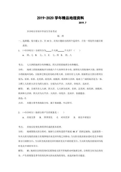 2019-2020学年中考试卷：地理(黑龙江省齐齐哈尔卷)及答案