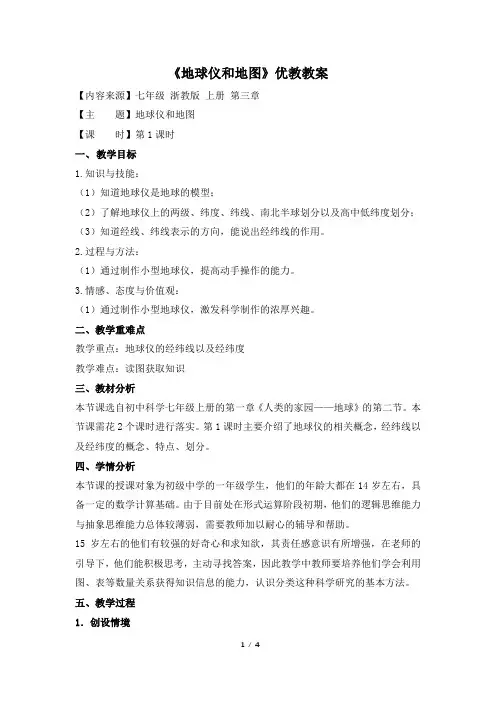 浙教版科学七年级上册_《地球仪和地图》优教教案(第1课时)1