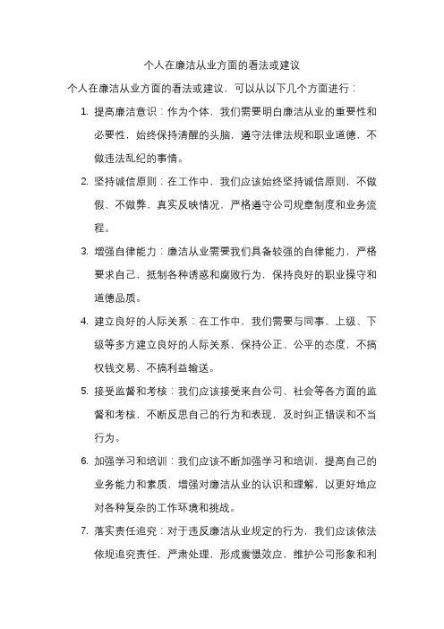 个人在廉洁从业方面的看法或建议