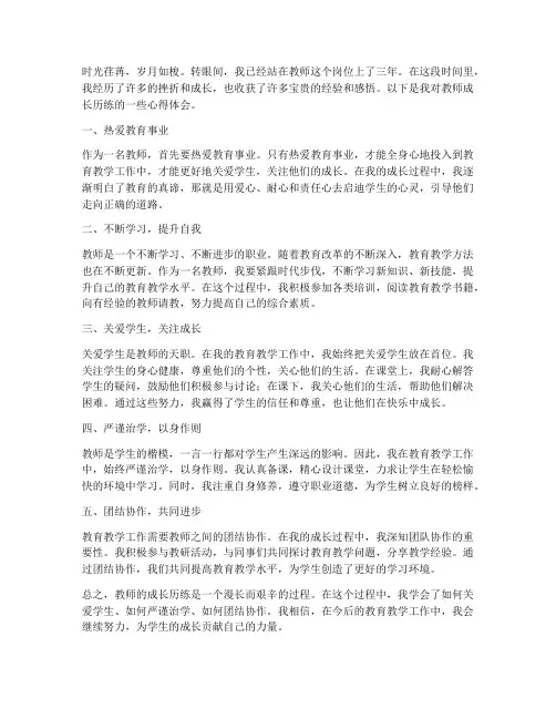 教师的成长历练心得体会