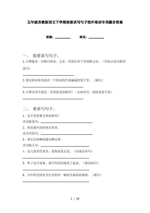 五年级苏教版语文下学期按要求写句子校外培训专项题含答案