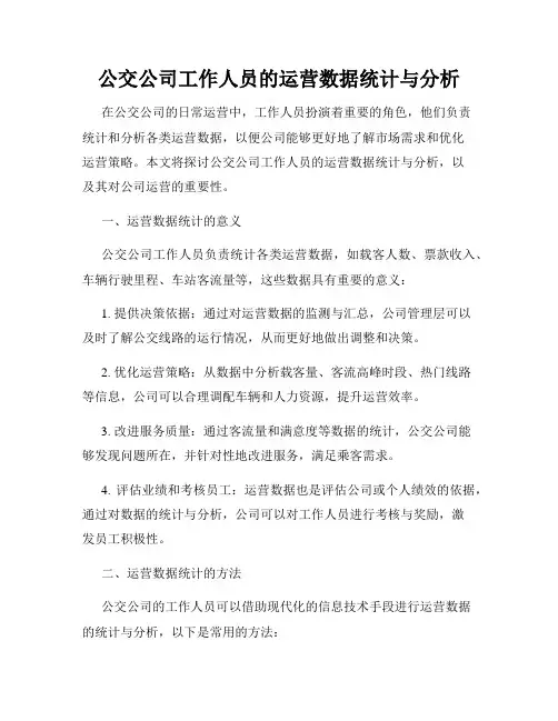 公交公司工作人员的运营数据统计与分析