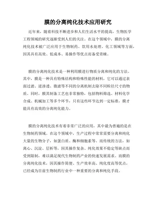 膜的分离纯化技术应用研究