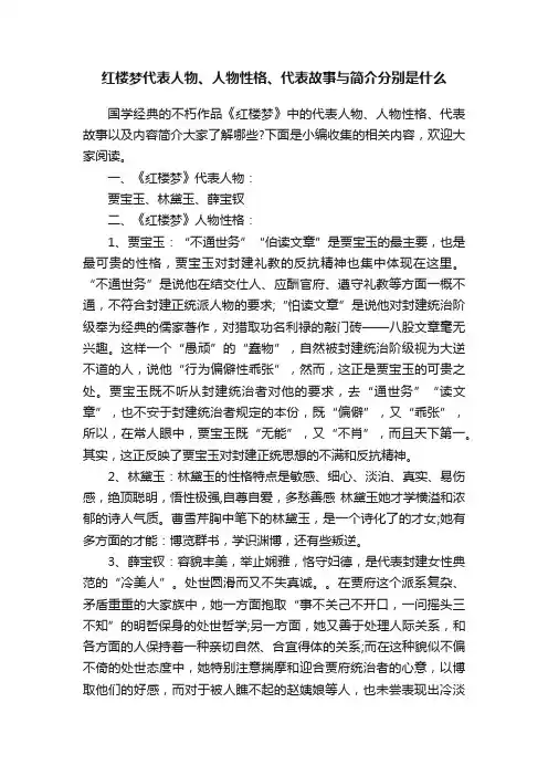 红楼梦代表人物、人物性格、代表故事与简介分别是什么
