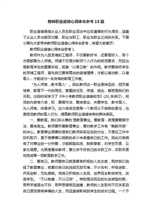 教师职业道德心得体会参考13篇