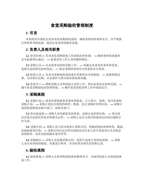 食堂采购验收管理制度