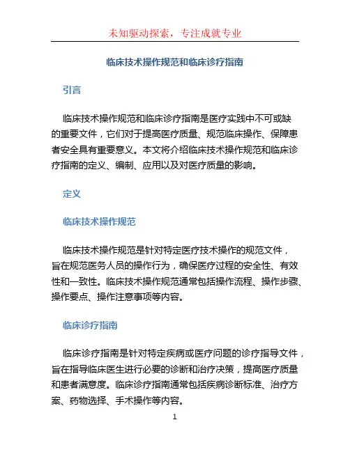 临床技术操作规范和临床诊疗指南