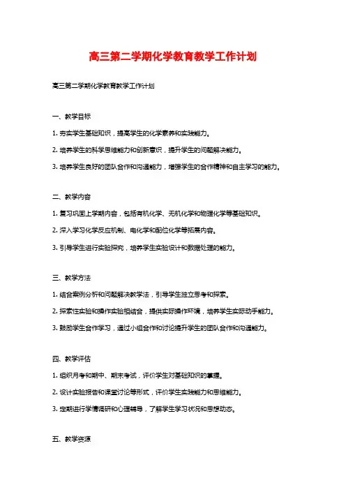 高三第二学期化学教育教学工作计划