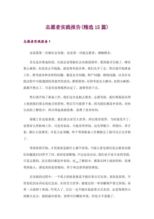 志愿者实践报告(精选15篇)