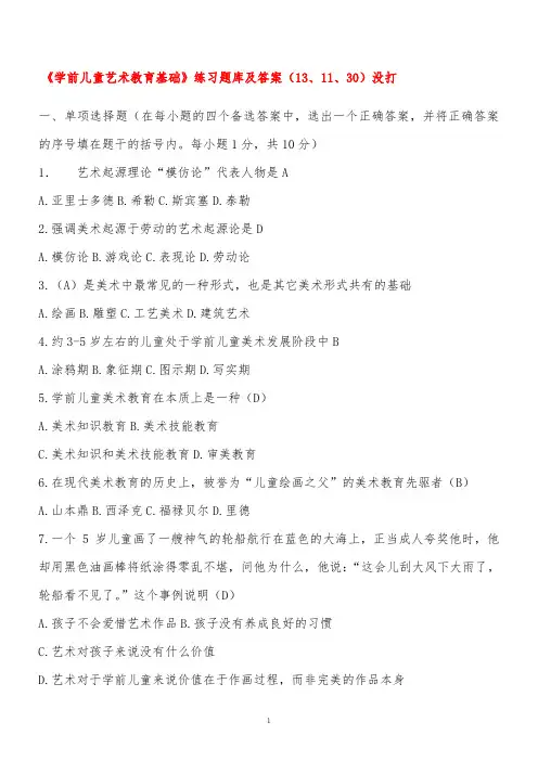 华师《学前儿童艺术教育基础》题库及答案