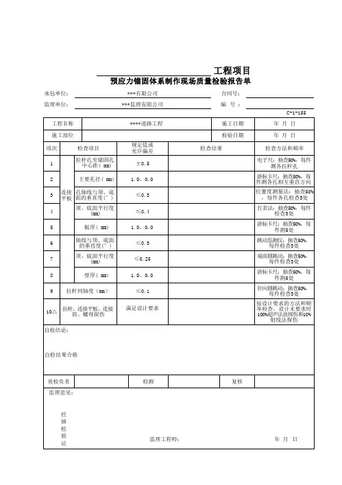 预应力锚固体系制作现场质量检验报告单
