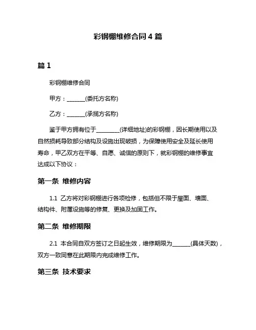 彩钢棚维修合同4篇