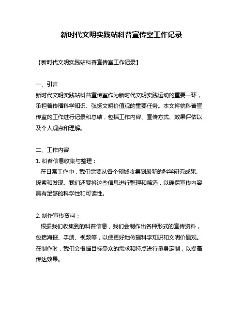 新时代文明实践站科普宣传室工作记录