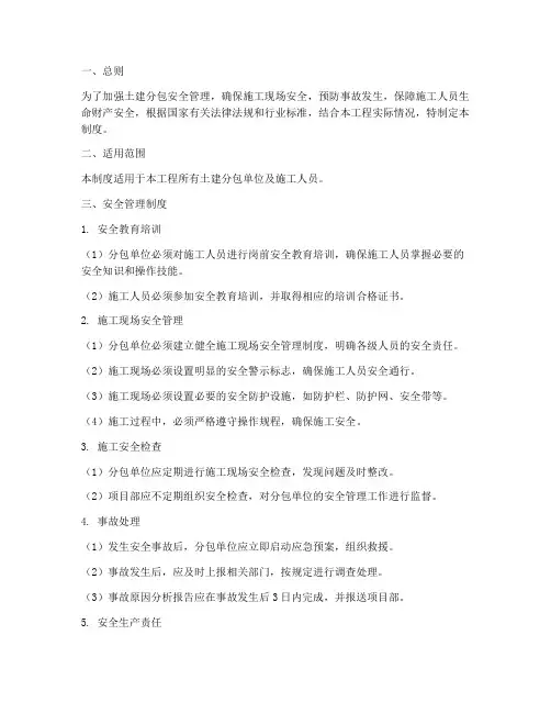 土建分包安全管理制度