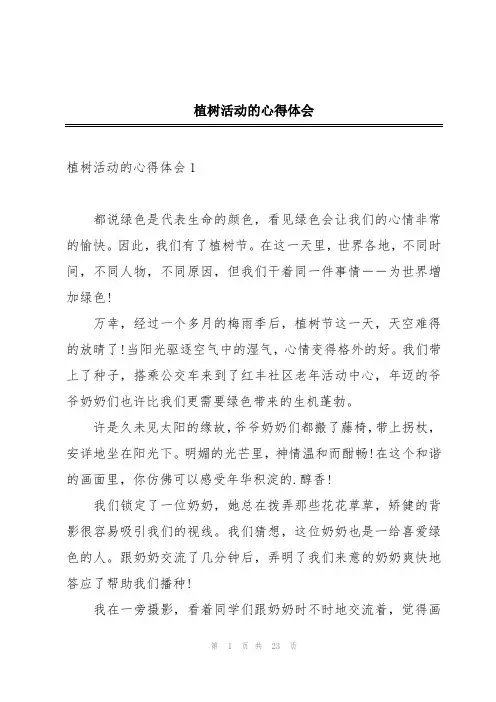 植树活动的心得体会