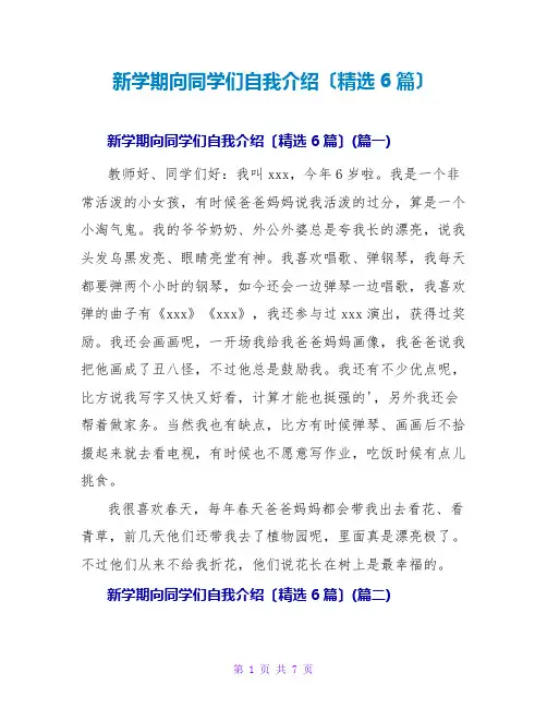 新学期向同学们自我介绍(精选6篇)