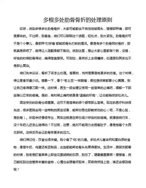 多根多处肋骨骨折的处理原则