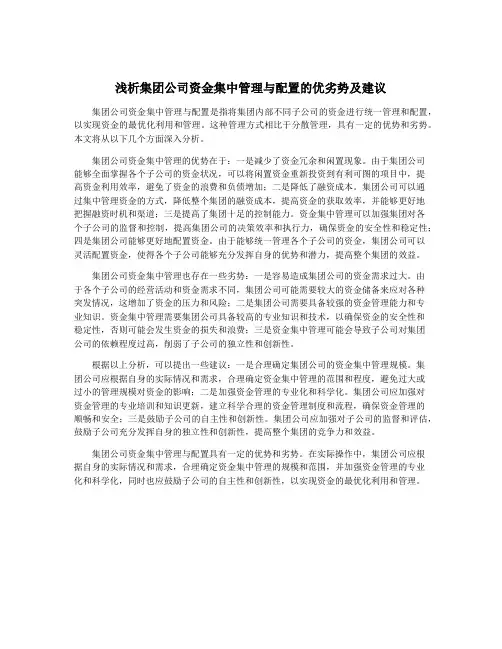浅析集团公司资金集中管理与配置的优劣势及建议