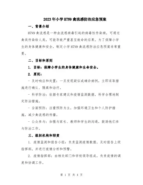 2023年小学H7N9禽流感防治应急预案