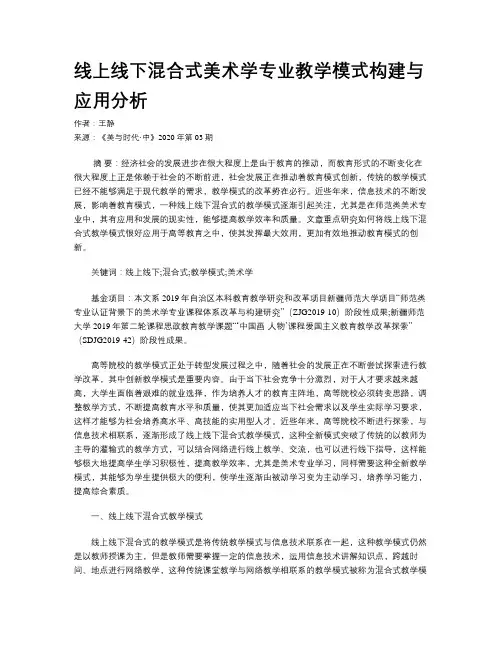 线上线下混合式美术学专业教学模式构建与应用分析