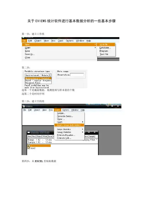 (完整版)eviews指南-数据分析的一些基本步骤(截图教程)