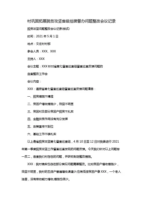 村巩固拓展脱贫攻坚省级挂牌督办问题整改会议记录
