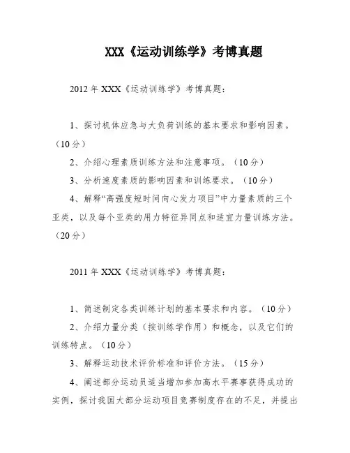 XXX《运动训练学》考博真题