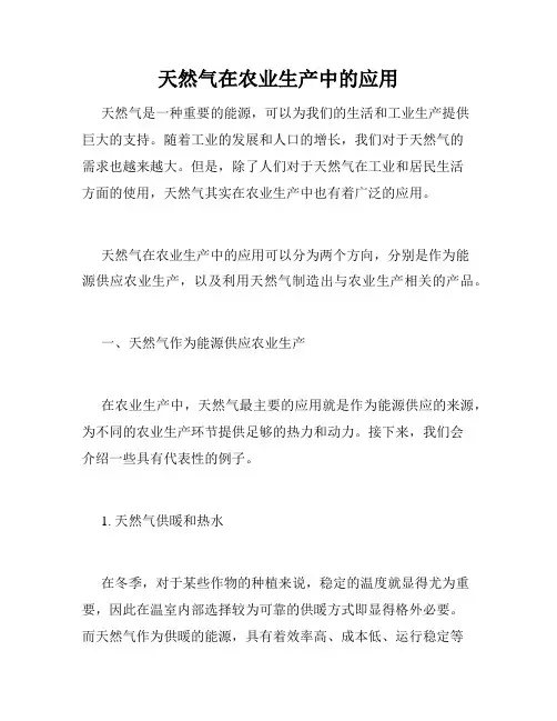 天然气在农业生产中的应用
