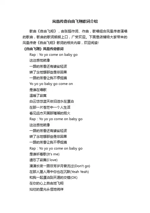 凤凰传奇自由飞翔歌词介绍