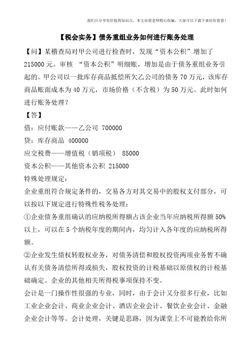 【税会实务】债务重组业务如何进行账务处理