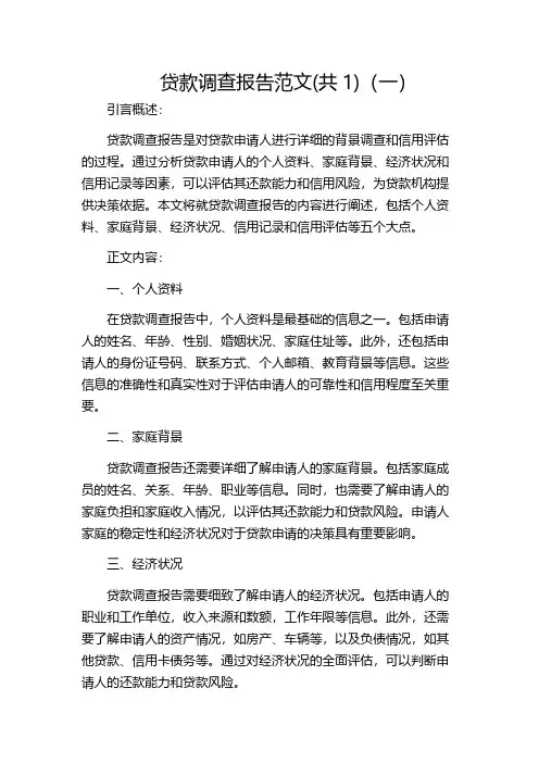 贷款调查报告范文(共1)(一)