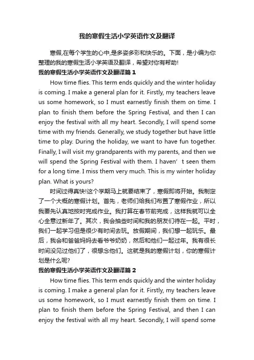 我的寒假生活小学英语作文及翻译