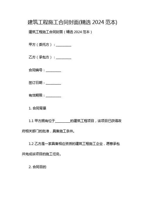 建筑工程施工合同封面(精选2024范本)