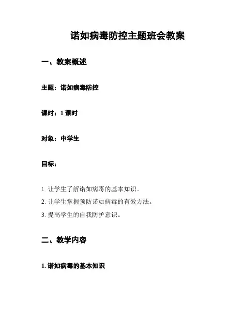 诺如病毒防控主题班会教案