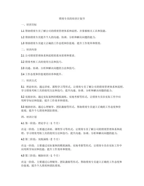 绩效专员的培训计划书