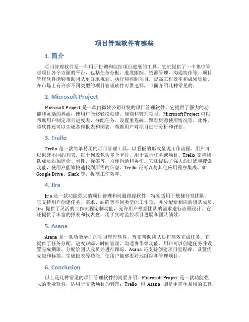 项目管理软件有哪些