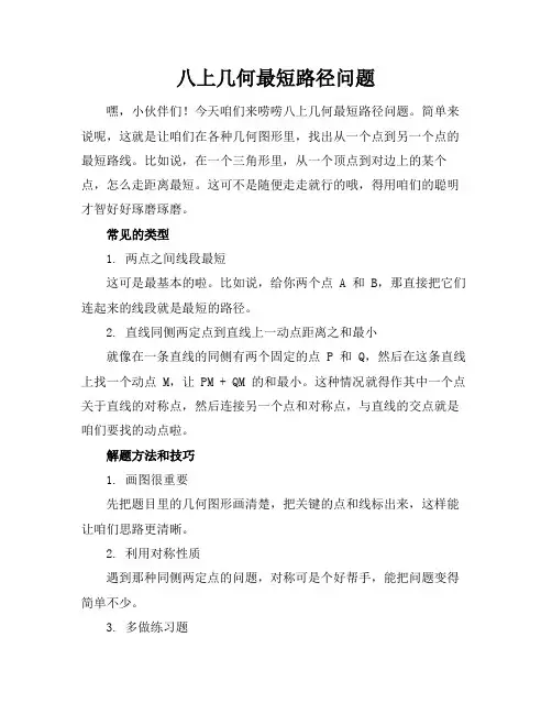 八上几何最短路径问题