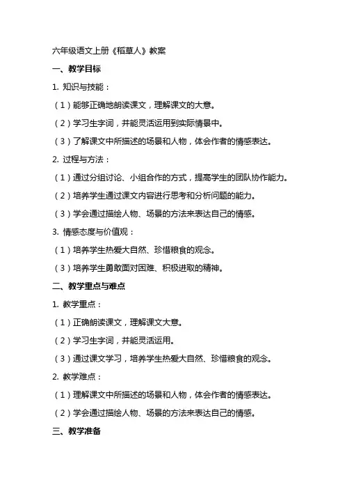 六年级语文上册《稻草人》教案