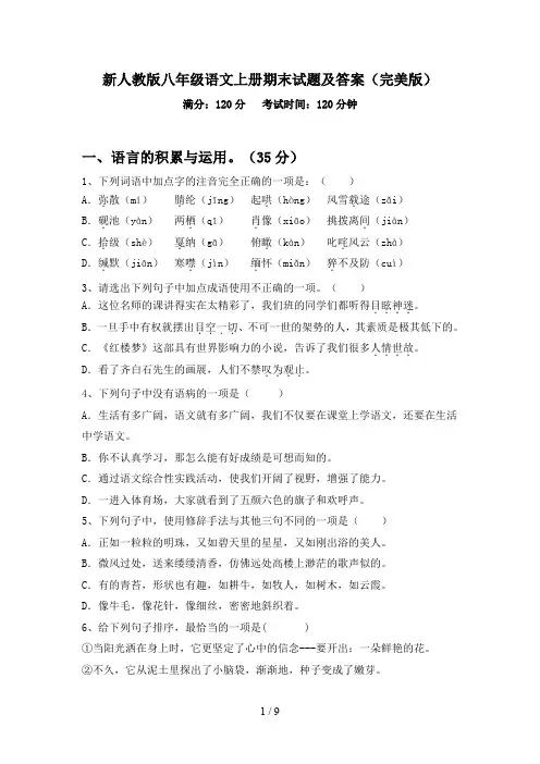 新人教版八年级语文上册期末试题及答案(完美版)