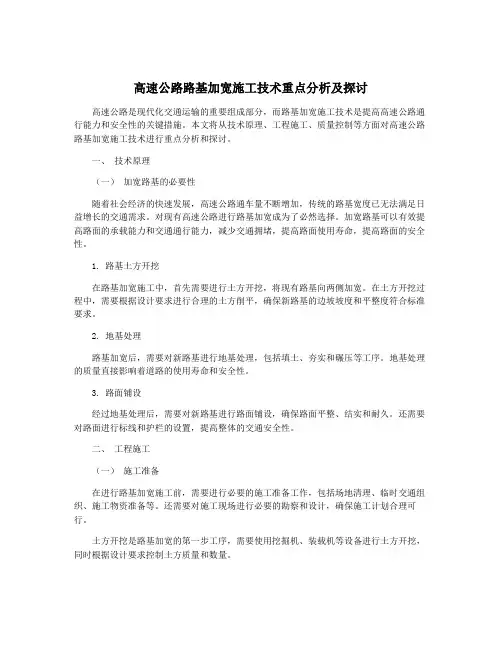 高速公路路基加宽施工技术重点分析及探讨