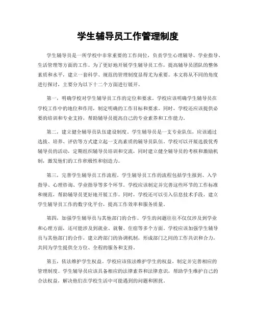 学生辅导员工作管理制度