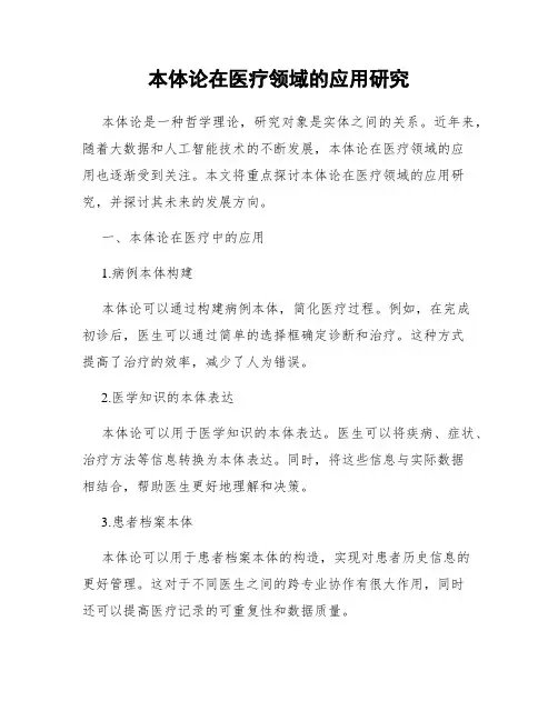 本体论在医疗领域的应用研究