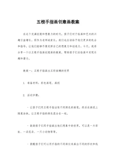 五根手指画创意画教案