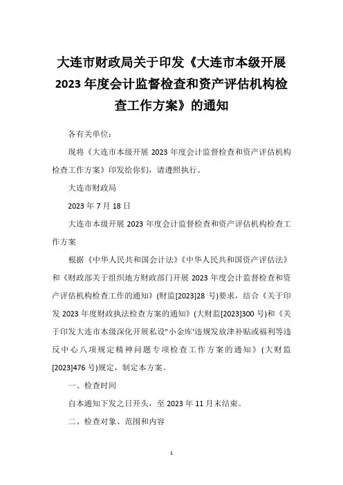 大连市财政局关于印发《大连市本级开展2023年度会计监督检查和资产评估机构检查工作方案》的通知