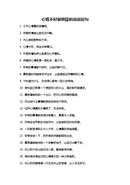 心情不好很烦躁的说说短句