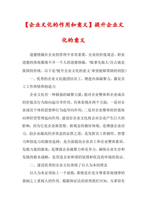 【企业文化的作用和意义】提升企业文化的意义