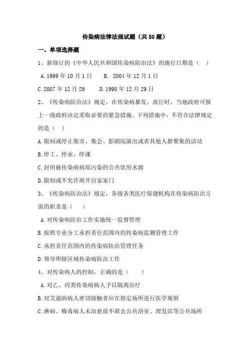 传染病法律法规试题及答案(50题)