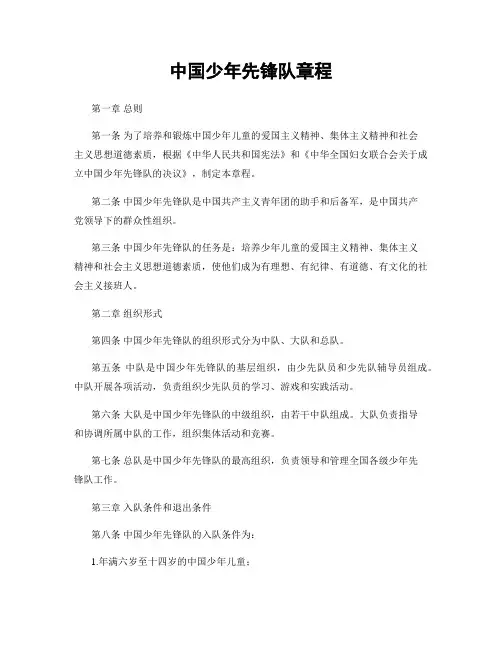中国少年先锋队章程