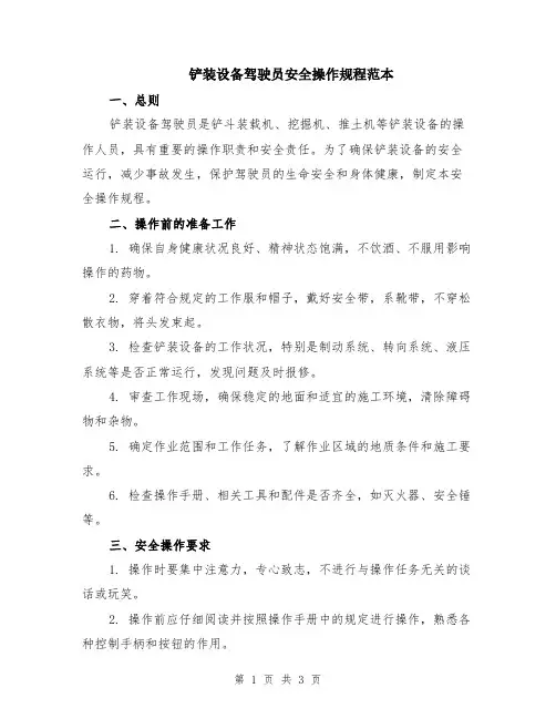 铲装设备驾驶员安全操作规程范本