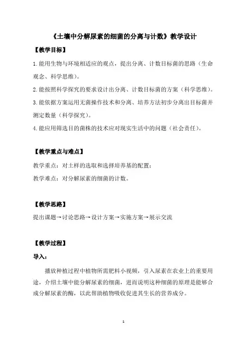 土壤中分解尿素的细菌的分离与计数